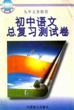 九年义务教育总复习测试卷 初中语文