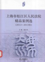 上海市松江区人民法院精品案例选 2013-2015版