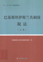 巴基斯坦伊斯兰共和国税法 上