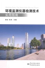 环境监测仪器检测技术实用指南