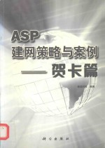 ASP建网策略与案例 贺卡篇