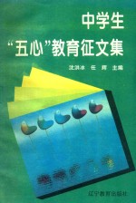 中学生“五心”教育征文集