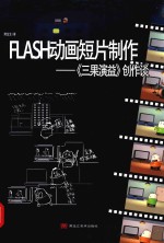 FLASH动画短片制作 《三果演益》创作谈