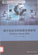 操作系统与网络服务器管理 Windows Server 2008