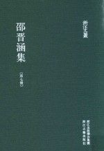 浙江文丛 邵晋涵集 第7册