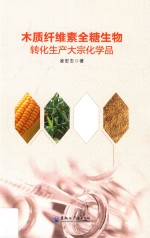 木质纤维素全糖生物转化生产大宗化学品