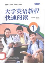 大学英语教程快速阅读 1