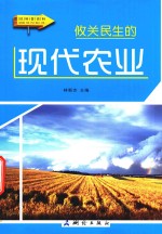 攸关民生的现代农业 彩图版