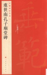 中国碑帖名品 虞世南孔子庙堂碑