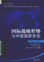 国际战略形势与中国国家安全 2015-2016