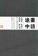 话语途中 史国良 马海方 冯业英 陈忠洲四人联展作品集