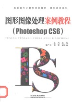 图形图像处理案例教程  Photoshop CS6