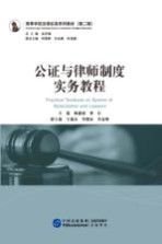 公证与律师制度实务教程