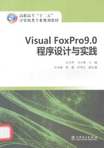 Visual FoxPro9.0程序设计与实践