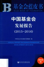 中国基金会发展报告2015-2016