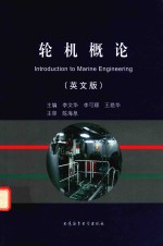 INTRODUCTION TO MARINE ENGINEERING=轮机概论