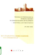 THE ROLE OF PHONOLOGICAL WORKING MEMORY IN CHINESE READING DEVELOPMENT: BEHAVIORAL AND FMRI EVIDENCE