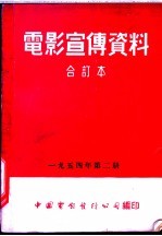 电影宣传资料 合订本 1954年 第2册 苏联的体育冠军