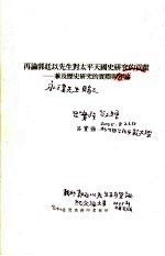 再论郭廷以先生对太平天国史研究的贡献  兼及历史研究的实际与理论