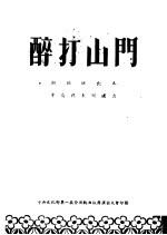 醉打山门  湘剧演出本  中南代表团演出