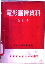 电影宣传资料 合订本 1954年 第5册 「祖国关怀着他们」说明书