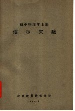 初中物理学 上 演示实验