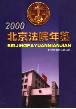 北京法院年鉴 2000