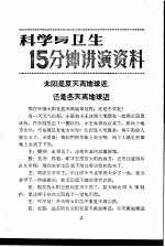 科学与卫生15分钟讲演资料 第3辑 太阳是夏天离地球近，还是冬天离地球近