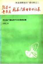 张家口、晋察冀新华广播电台回忆录  河北省解放区广播史料之二