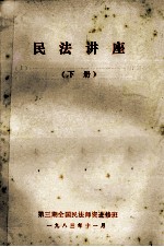 民法讲座 下