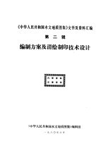 《中华人民共和国水文地质图集》文件及资料汇编  第2辑  编制方案及清绘制印技术设计