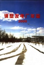 谏壁发电厂年鉴 2000