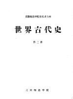 沈阳师范学院历史系函授教材 世界古代史 第2册