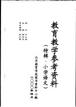 教育教学参考资料 特辑·小学语文