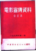 电影宣传资料 合订本 1954年 第1册 「友谊的访问」说明书