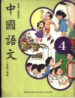 中国语文 4 二年级下学期 香港小学适用