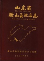 山东省微山县地名志