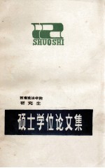 硕士学位论文集 1985届 下