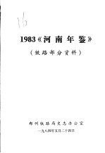 河南年鉴 1983 铁路部分资料