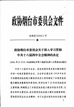 政协烟台市委员会文件 政烟发20049号