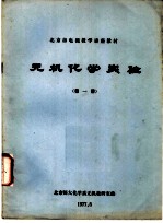 北京市电视教学讲座教材 无机化学实验 第1册