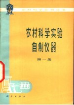 农村科学实验自制仪器 第1集