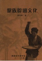 黎族辟邪文化