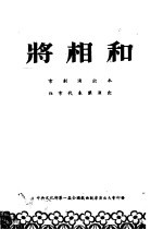 将相和  京剧演出本  北京代表团演出