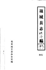 项城县志经济编农村能源沼气能源 初稿