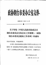 政协烟台市委办公室文件 政烟办发200516号