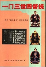 一门三世四督抚 连平“颜氏文化”资料精选集