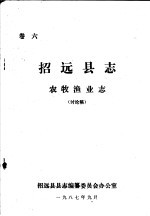 招远县志·农牧渔业志 卷6