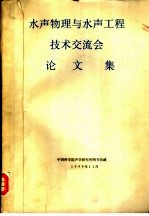 水声物理与水声工程技术交流会论文集