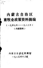 内蒙古自治区畜牧业政策资料摘编 1947年-1983年